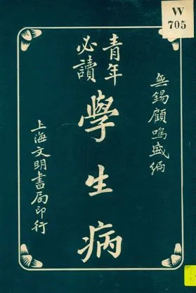 《青年必讀》 作者:無錫顧鳴盛編 1931年  PDF下载-汉笺公版书