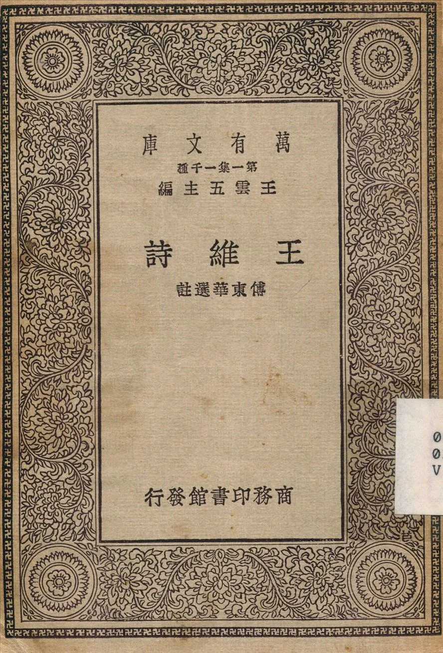 王維詩 1930年 作者:傅東華 PDF下载-汉笺公版书