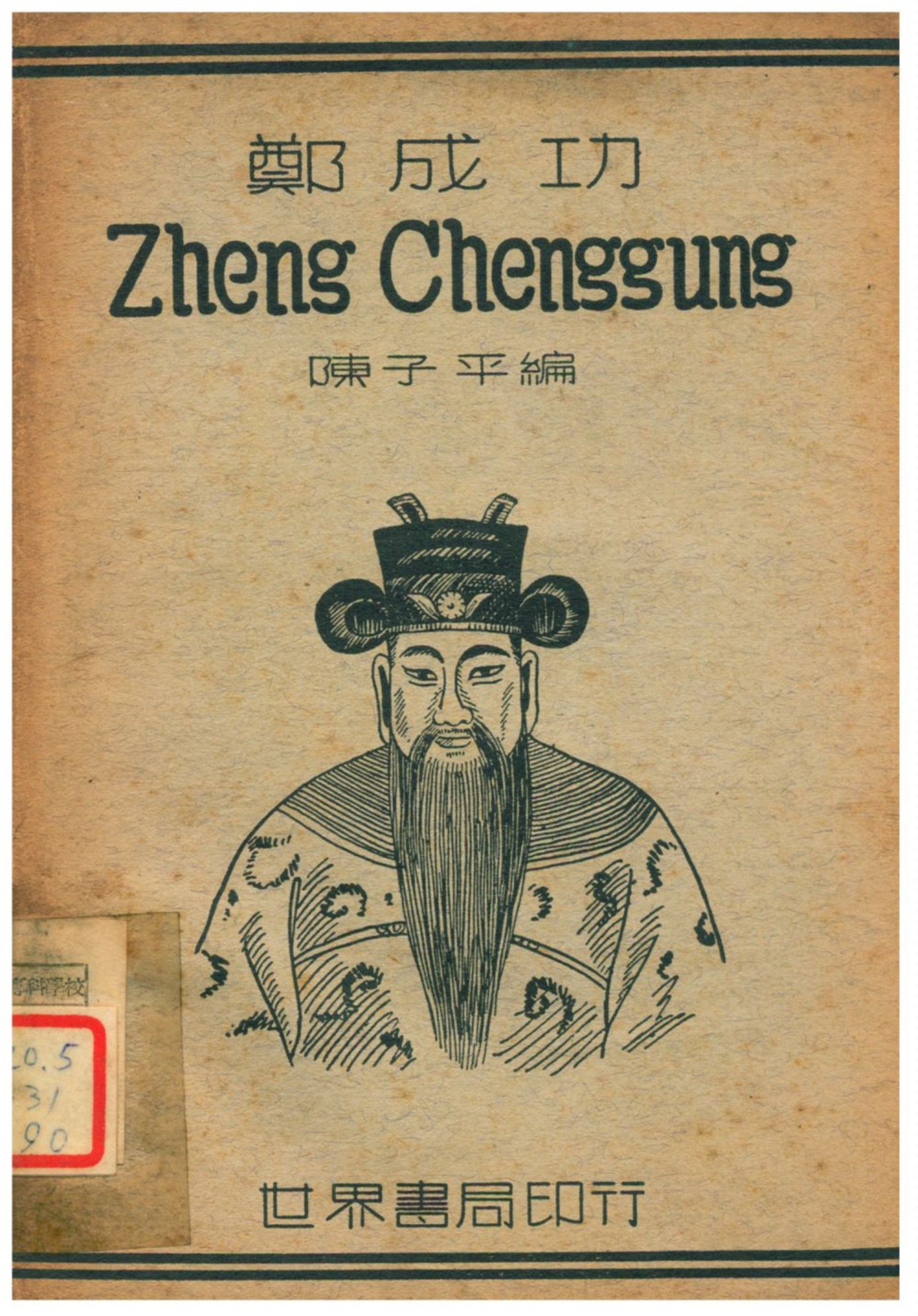 《鄭成功》 作者:陳子平編 1939年  PDF下载-汉笺公版书