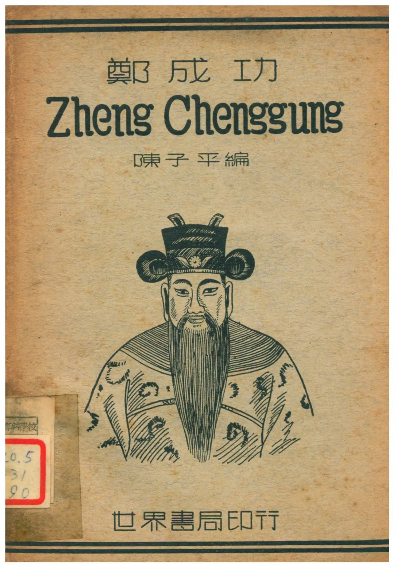 《鄭成功》 作者:陳子平編 1939年  PDF下载-汉笺公版书