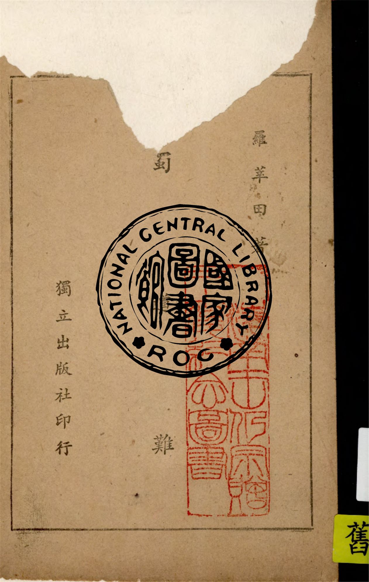 《蜀道難》 作者:羅萃田著作 1946年  PDF下载-汉笺公版书