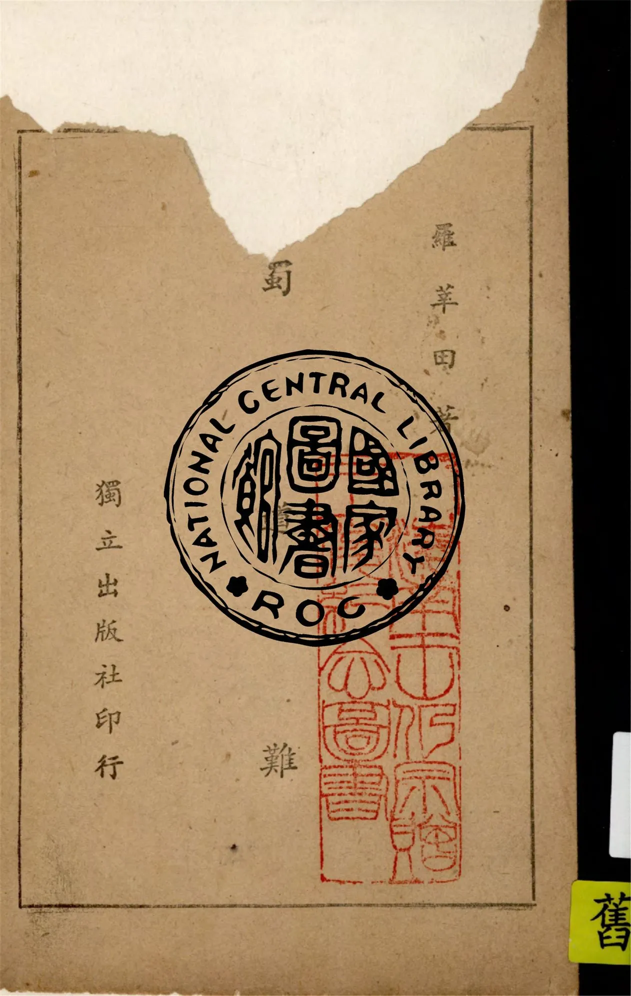 《蜀道難》 作者:羅萃田著作 1946年  PDF下载-汉笺公版书