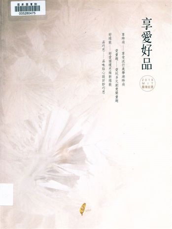 《享愛好品》 作者:林美齡, 夏凡玉, 翁舒玫, 孫維利, 張立宇, 張愛玲, 廖靜清, 鄭夙越文字 2018年  PDF下载-汉笺公版书