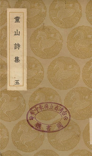 《童山詩集(五)》 作者:李調元 1936年  PDF下载-汉笺公版书
