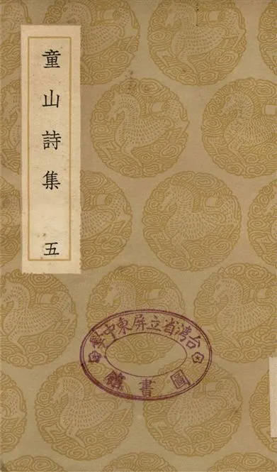 《童山詩集(五)》 作者:李調元 1936年  PDF下载-汉笺公版书