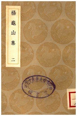 《楊龜山集(二)》 作者:楊時 1936年  PDF下载-汉笺公版书