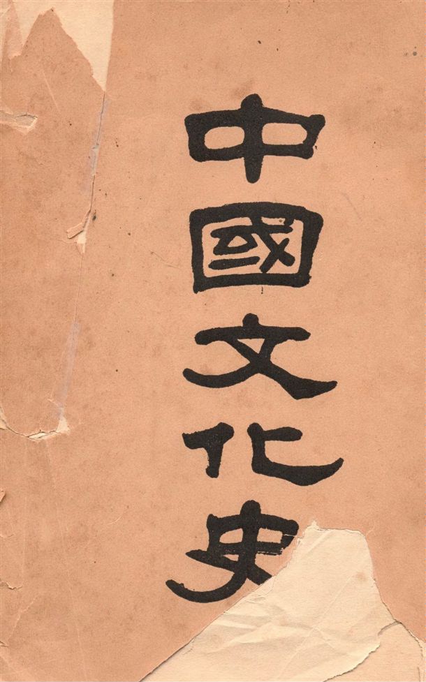 《中國文化史 v.2》 作者:柳詒徵編著 1935年  PDF下载-汉笺公版书