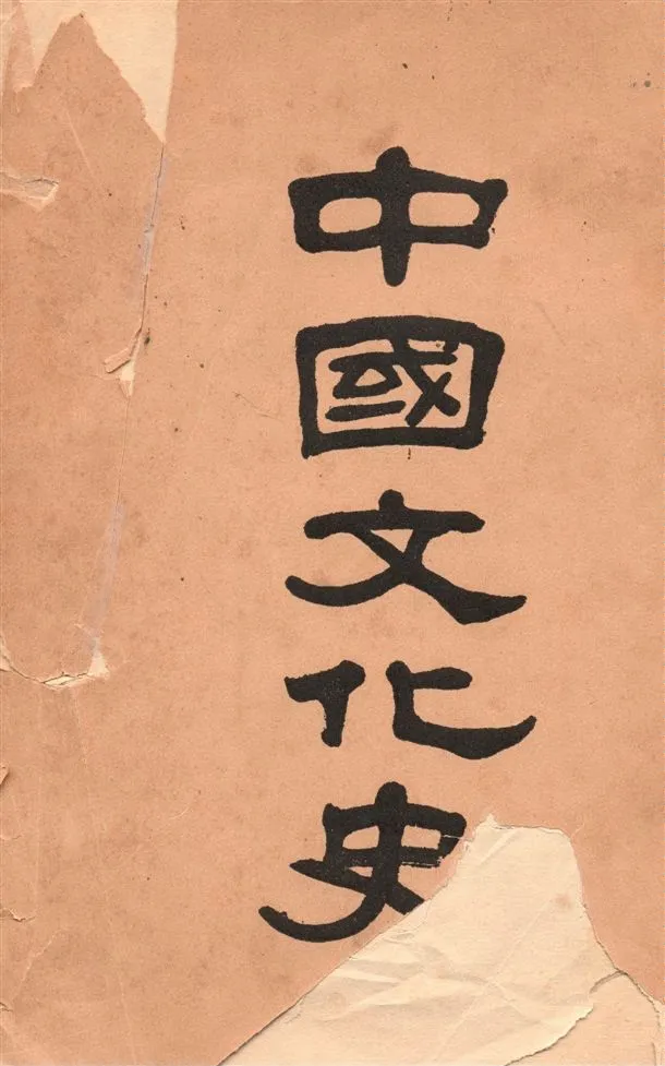 《中國文化史 v.2》 作者:柳詒徵編著 1935年  PDF下载-汉笺公版书