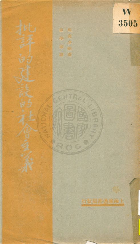 《批評的建設的社會主義》 作者:(英國)馬克多納著 ; 彭學沛譯 民20.07[1931.07]年  PDF下载-汉笺公版书