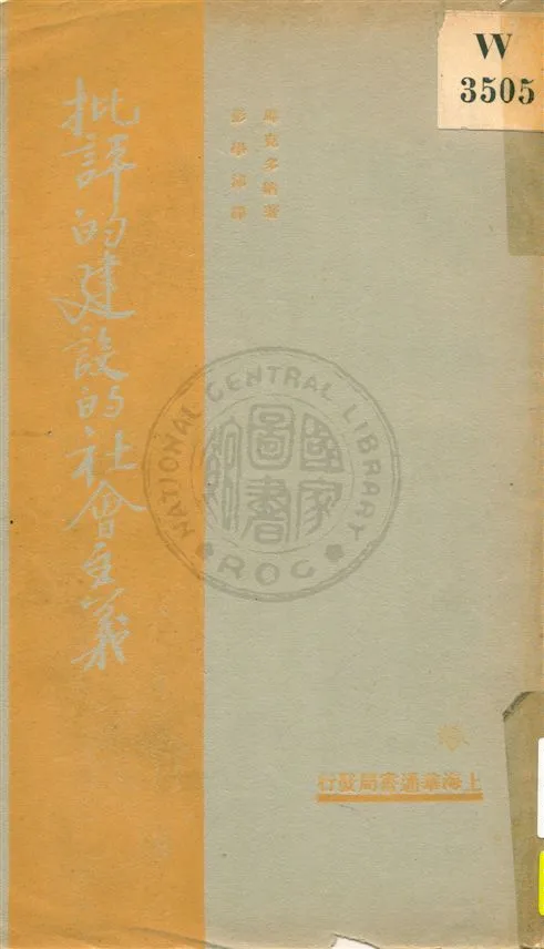 《批評的建設的社會主義》 作者:(英國)馬克多納著 ; 彭學沛譯 民20.07[1931.07]年  PDF下载-汉笺公版书