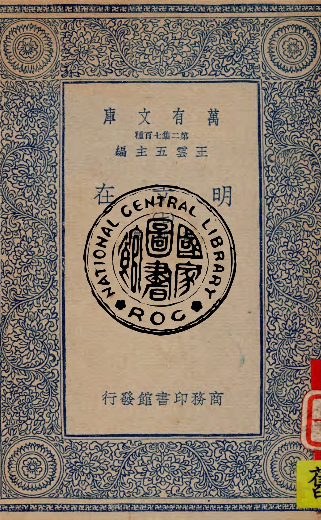 《明文在 v.7》 作者:薛熙纂 1936年  PDF下载-汉笺公版书