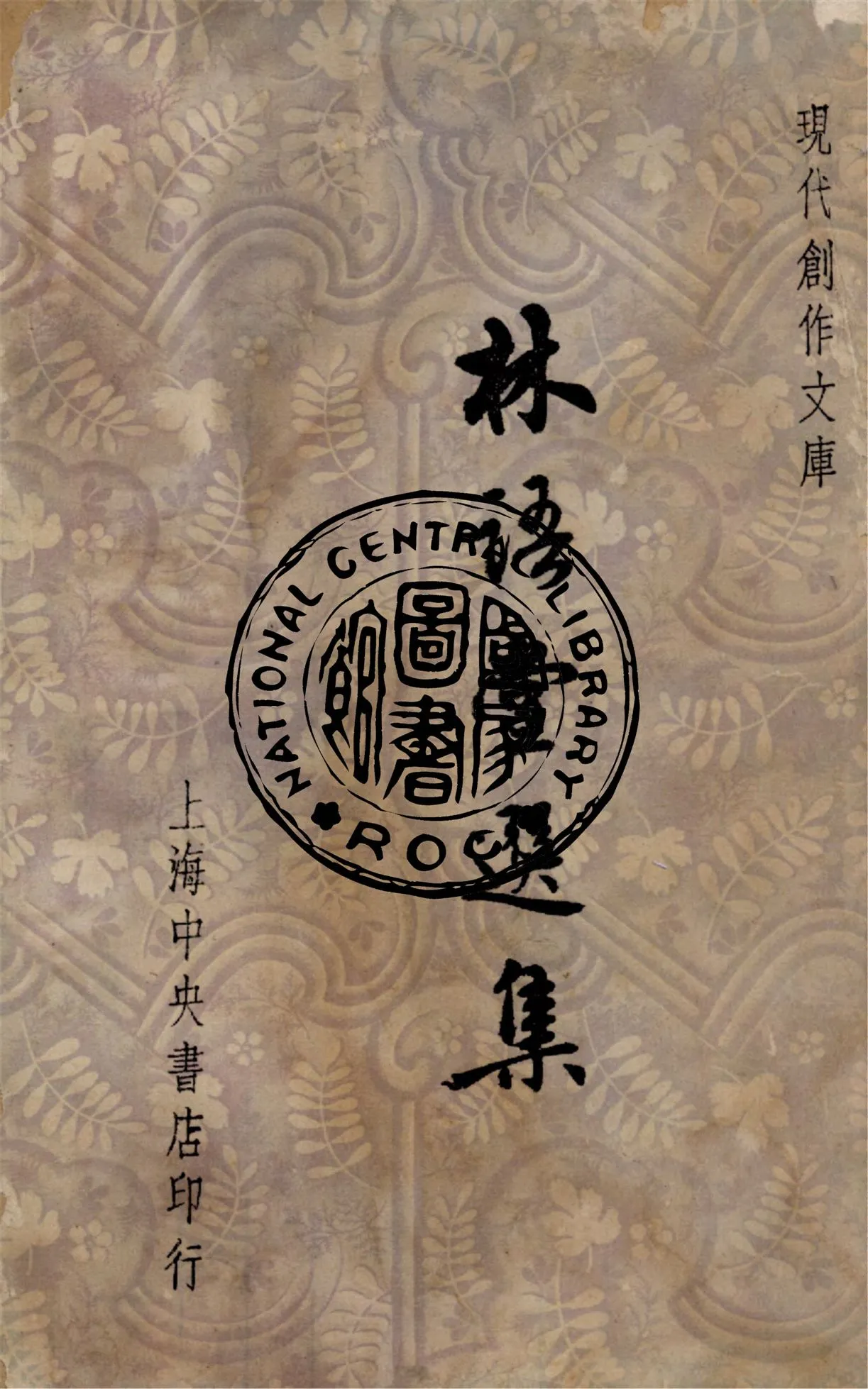 《林語堂選集》 作者:何須忍編選 1947年  PDF下载-汉笺公版书