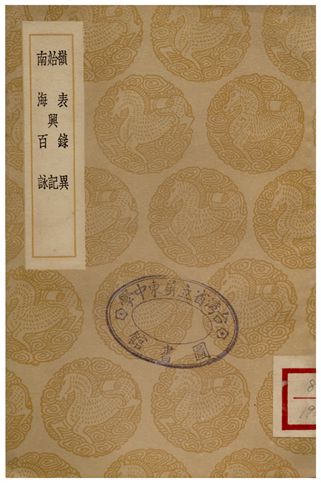 《嶺表錄異、始興記、南海百詠》 作者:劉恂;;王韶之;;方信孺 1936年  PDF下载-汉笺公版书