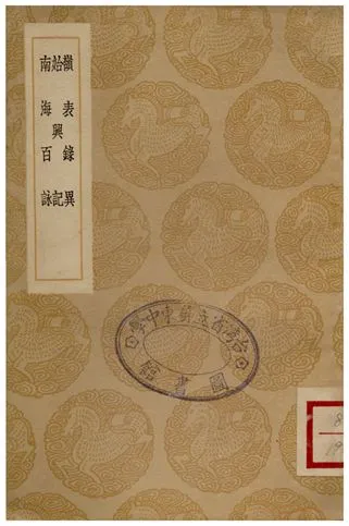 《嶺表錄異、始興記、南海百詠》 作者:劉恂;;王韶之;;方信孺 1936年  PDF下载-汉笺公版书