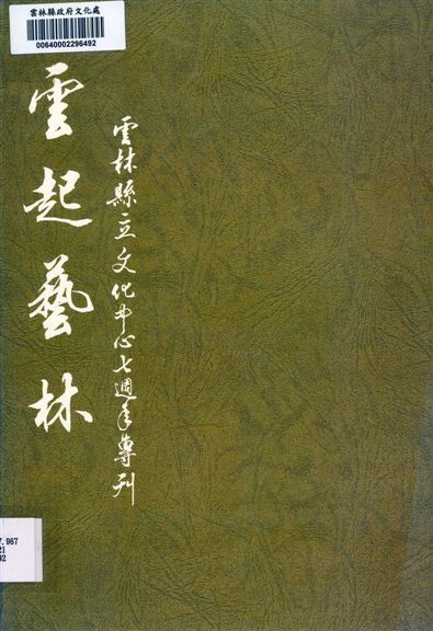 《雲林縣立文化中心七週年專輯》 作者:陳金註總編輯 1992年  PDF下载-汉笺公版书