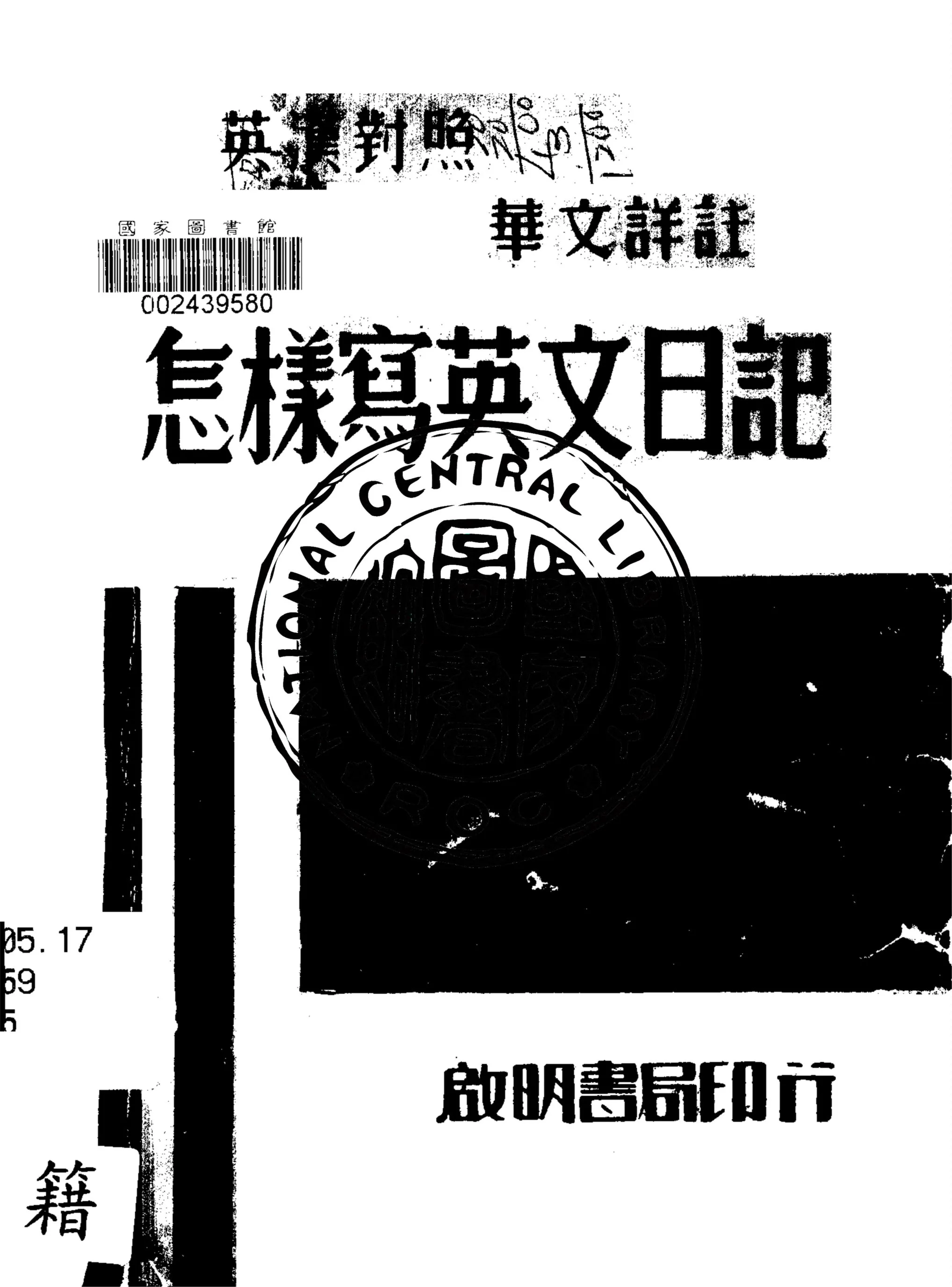 《怎樣寫英文日記》 作者:莊稼編著 1946年  PDF下载-汉笺公版书