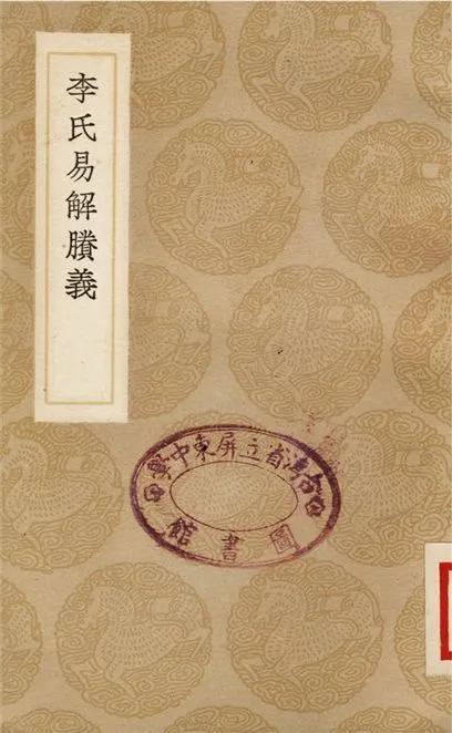 李氏易解賸義 1937年 作者:李富孫 PDF下载-汉笺公版书