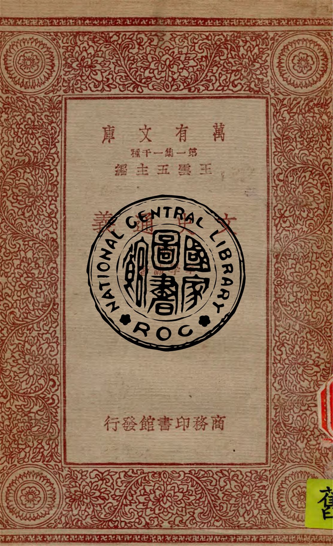 《文史通義 v.4》 作者:章學誠著 1933年  PDF下载-汉笺公版书