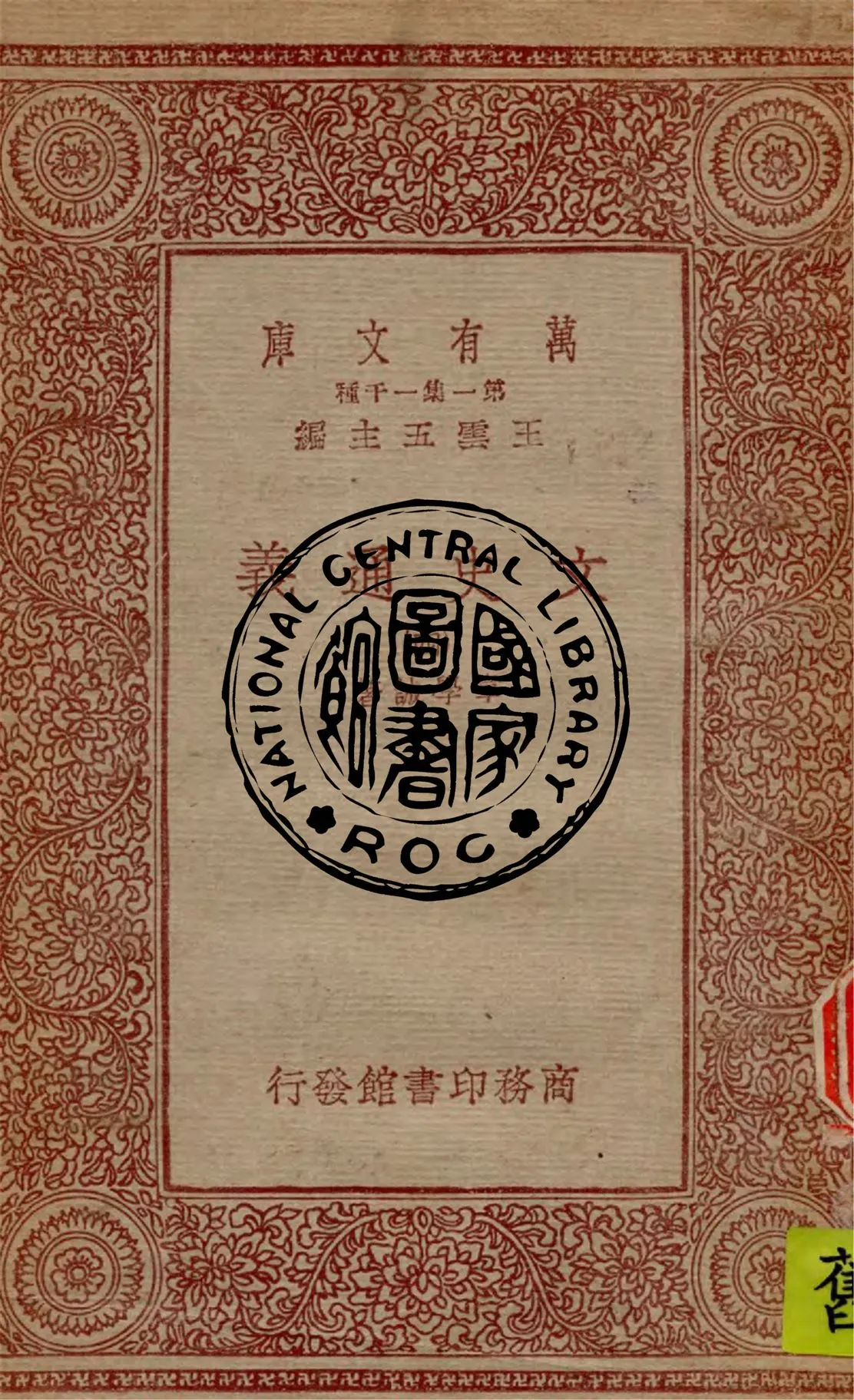 《文史通義 v.4》 作者:章學誠著 1933年  PDF下载-汉笺公版书