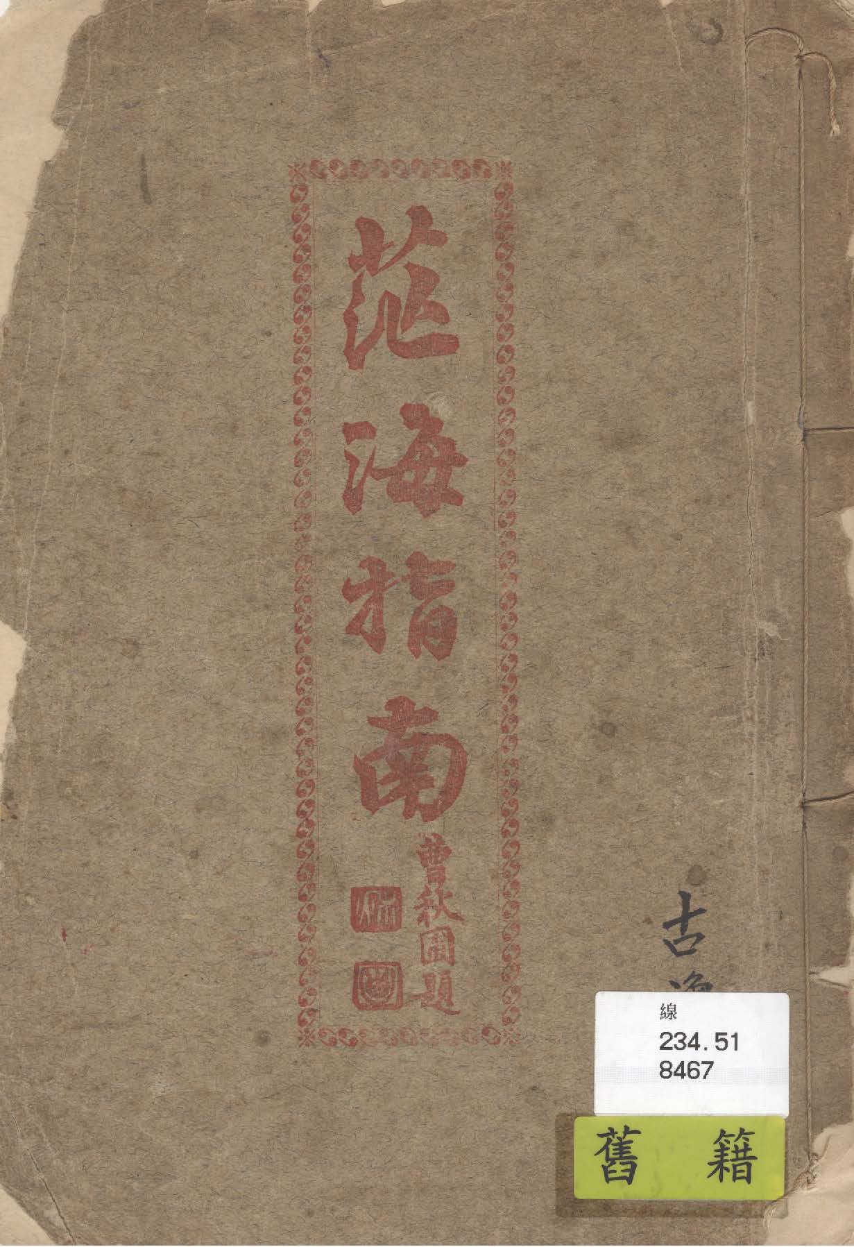 《茫海指南 二卷》 作者:青峰散人編輯 1927年  PDF下载-汉笺公版书
