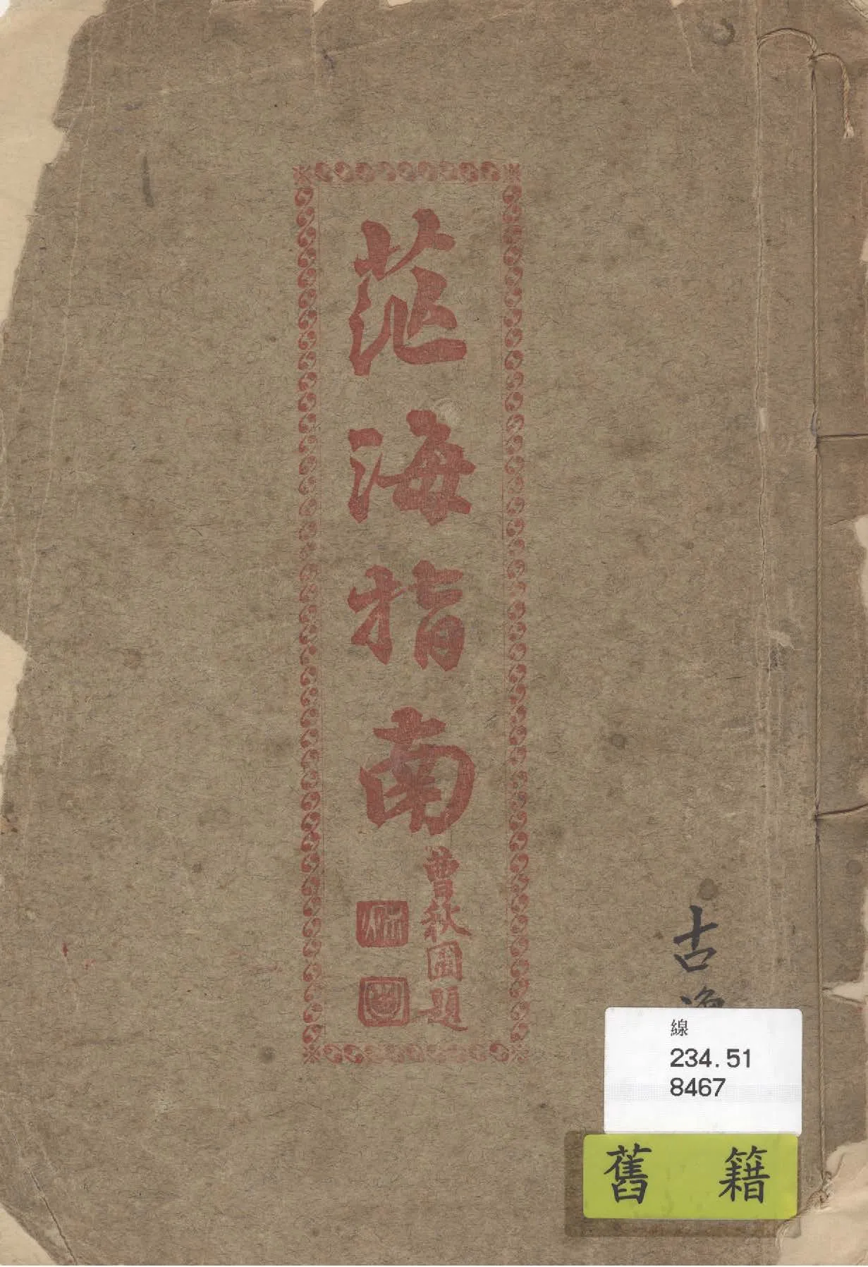 《茫海指南 二卷》 作者:青峰散人編輯 1927年  PDF下载-汉笺公版书
