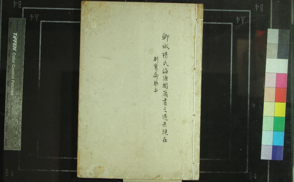 《聊城楊氏海源閣藏書之過去現在不分卷》作者：(民國)民國朱鼎煦編  抄本  PDF下载-汉笺公版书