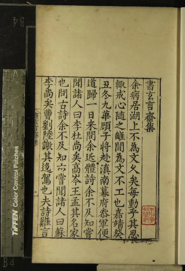 《玄言齋集二卷》作者：(明嘉靖)明顧起綸著、明王問評選  刻本  PDF下载-汉笺公版书