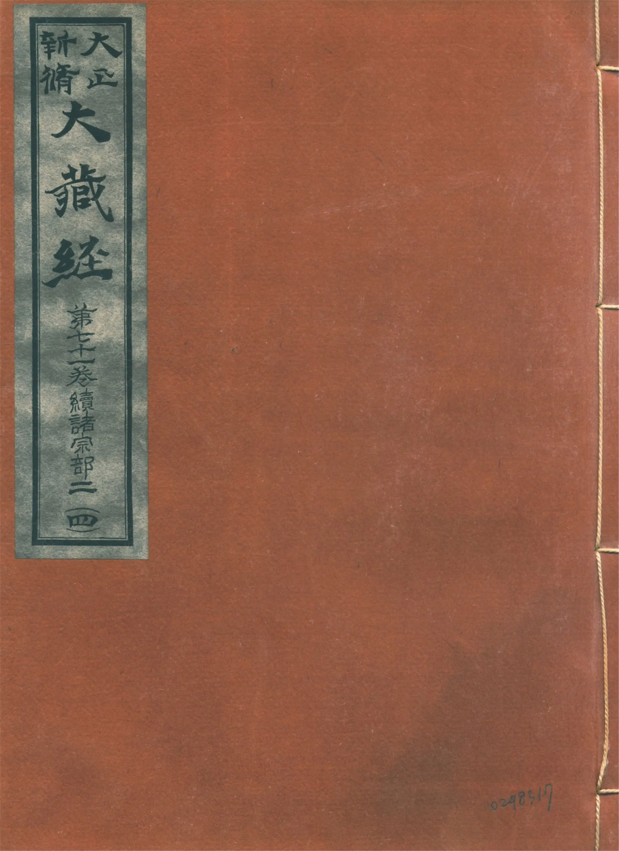 《大正新脩大藏經. 第七十一卷, 續諸宗部二 no.4》 作者:高楠順次郎編輯 1930年  PDF下载-汉笺公版书