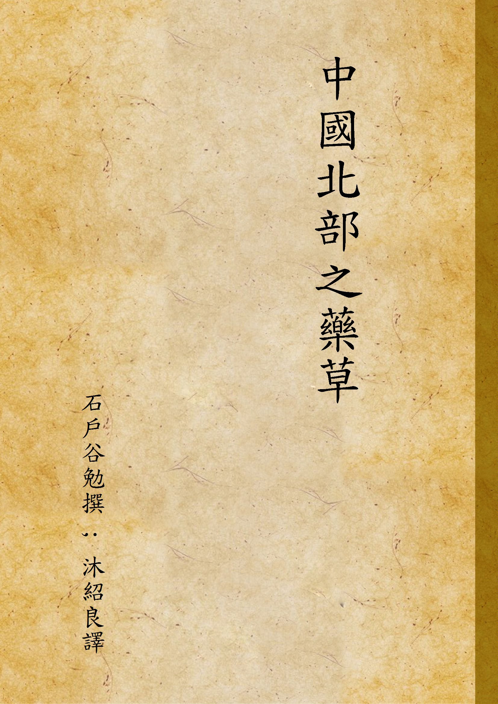 《中國北部之藥草》 作者:石戶谷勉撰 ; 沐紹良譯 1946年  PDF下载-汉笺公版书