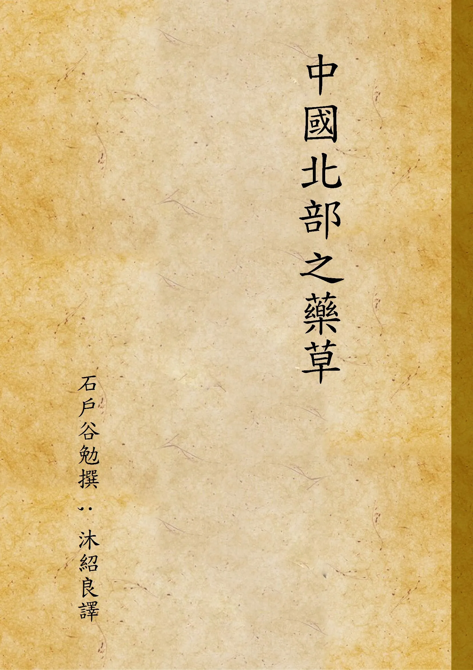 《中國北部之藥草》 作者:石戶谷勉撰 ; 沐紹良譯 1946年  PDF下载-汉笺公版书