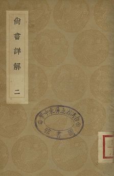 《尚書詳解 二》 作者:夏僎撰 1936年  PDF下载-汉笺公版书