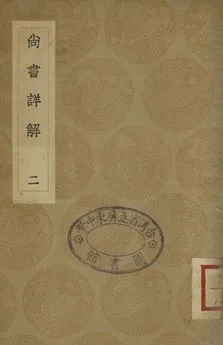 《尚書詳解 二》 作者:夏僎撰 1936年  PDF下载-汉笺公版书