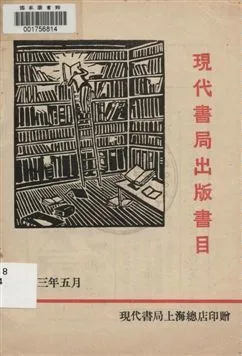 現代書局出版書目 1933年 作者:[現代書局編] PDF下载-汉笺公版书
