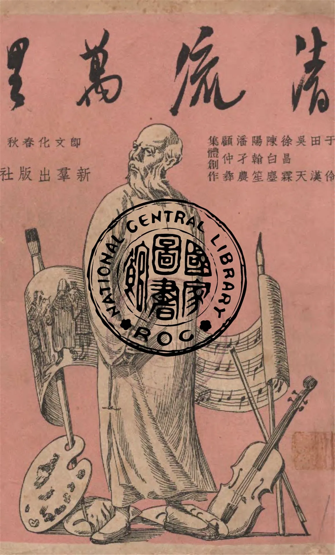 《清流萬里》 作者:于田玲等作 1947年  PDF下载-汉笺公版书