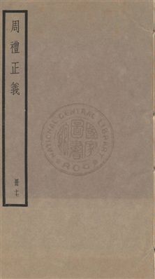 《周禮正義 八十六卷 v.17》 作者:孫詒讓[撰] 1936年  PDF下载-汉笺公版书