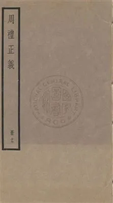 《周禮正義 八十六卷 v.17》 作者:孫詒讓[撰] 1936年  PDF下载-汉笺公版书