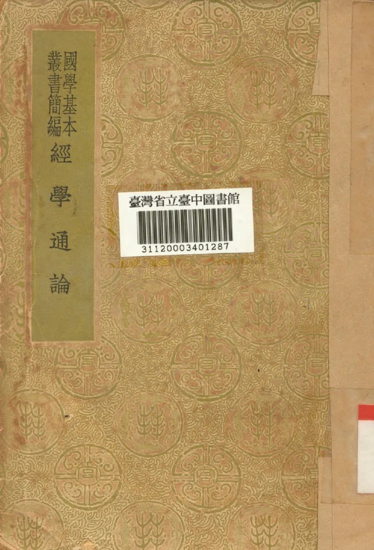 《經學通論》 作者:皮錫瑞撰 1934年  PDF下载-汉笺公版书