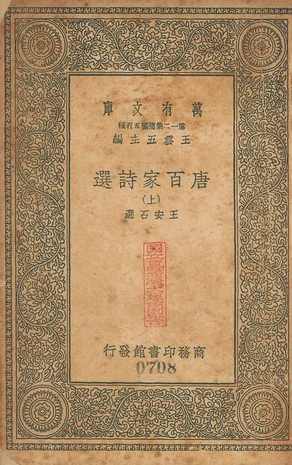 唐百家詩選 二十卷 v.708-709 no.1 1939年 作者:(宋)王安石撰 PDF下载-汉笺公版书