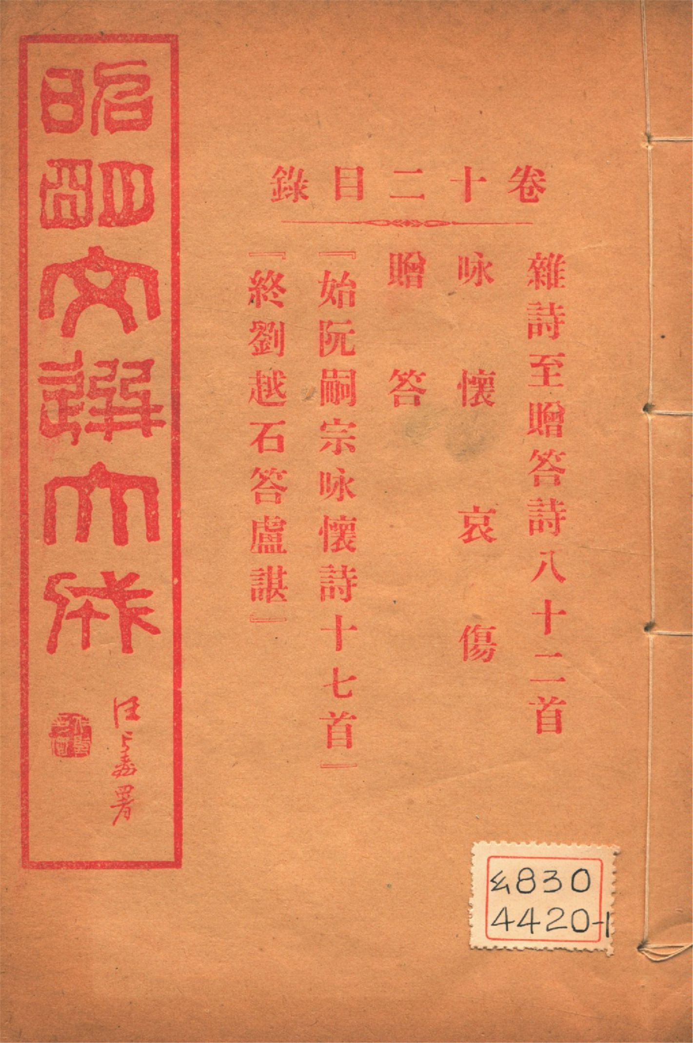 《昭明文選大成 二十四卷 v.12》 作者:(梁)蕭統輯 (淸)方廷珪評註 1925年  PDF下载-汉笺公版书