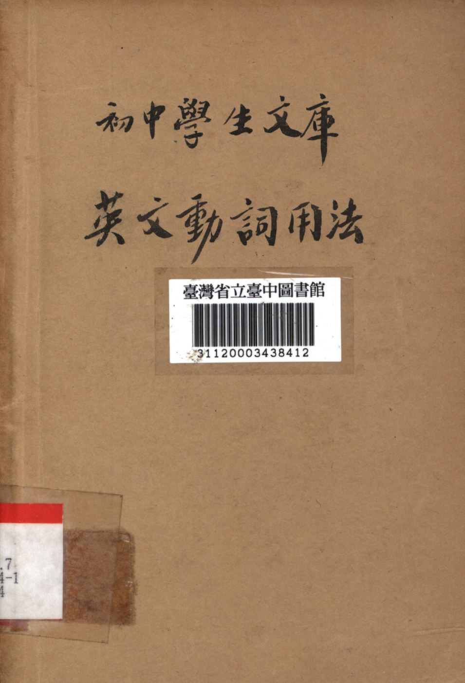 《英文動詞用法》 作者:張慎伯編; 1936年  PDF下载-汉笺公版书