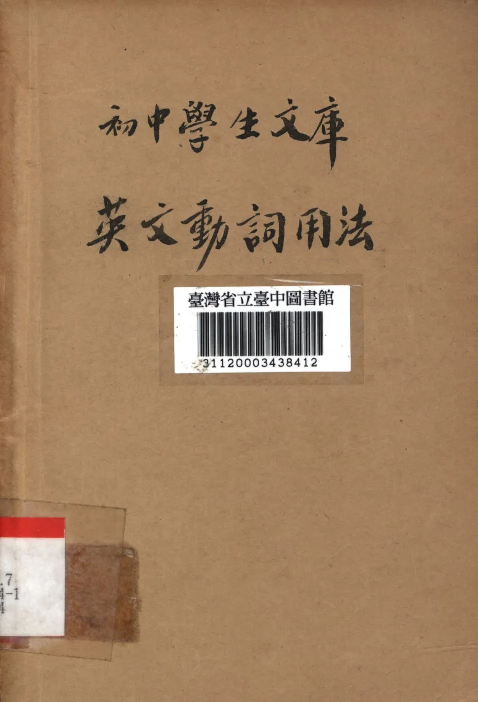 《英文動詞用法》 作者:張慎伯編; 1936年  PDF下载-汉笺公版书