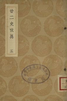 《廿二史攷異 五》 作者:(淸)錢大昕撰 1937年  PDF下载-汉笺公版书