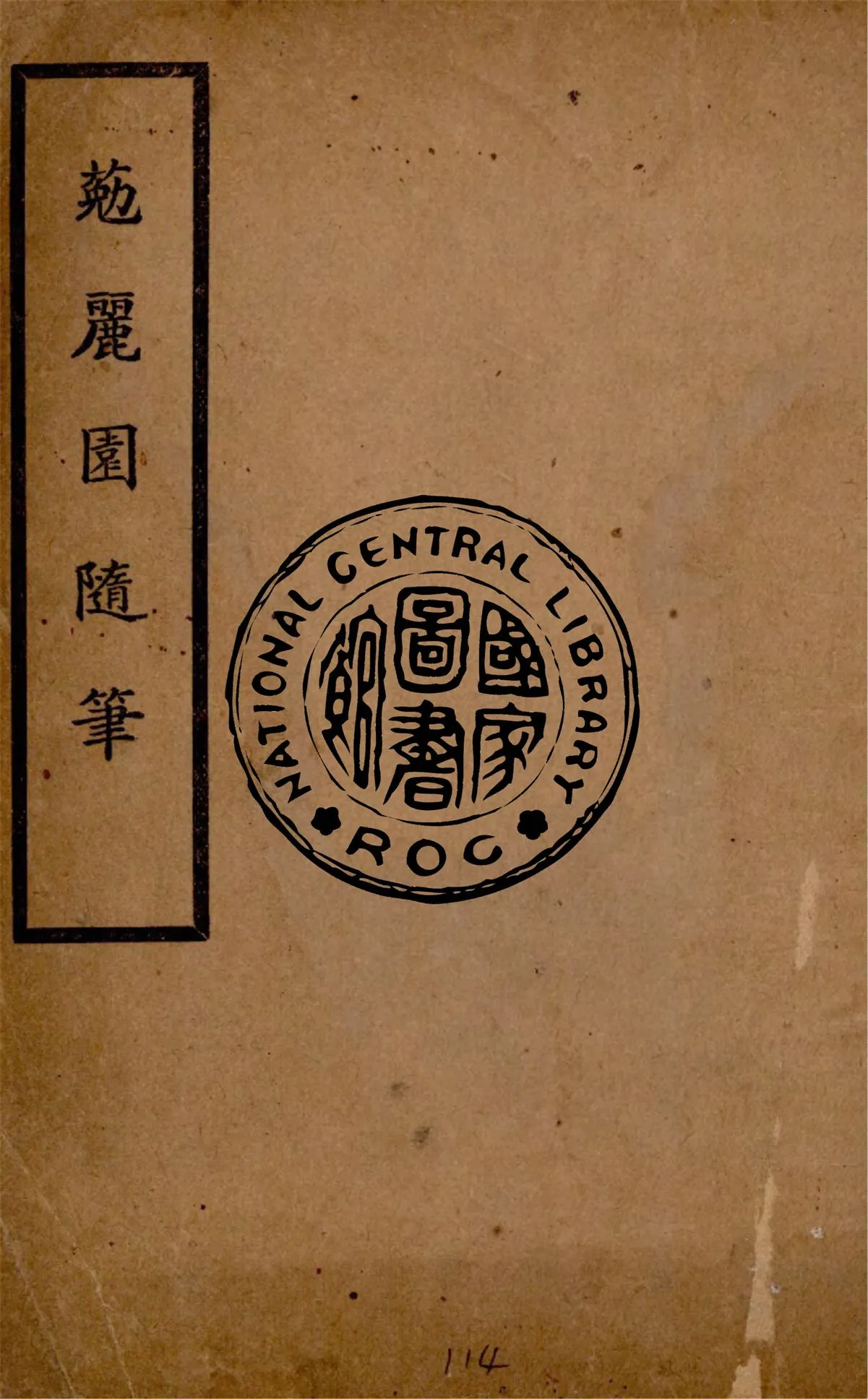 《葂麗園隨筆》 作者:呂美蓀著 1941年  PDF下载-汉笺公版书