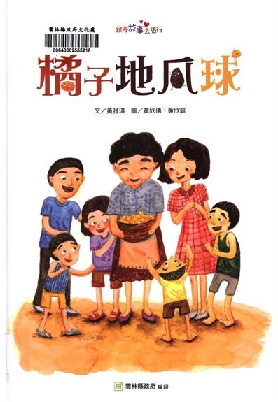 《橘子地瓜球》 作者:黃雅琪 ; 黃欣儀, 黃欣庭圖 2018年  PDF下载-汉笺公版书