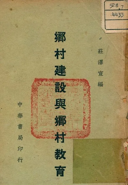 《鄉林建設與鄉村教育》 作者:莊澤宣 編 1939年  PDF下载-汉笺公版书