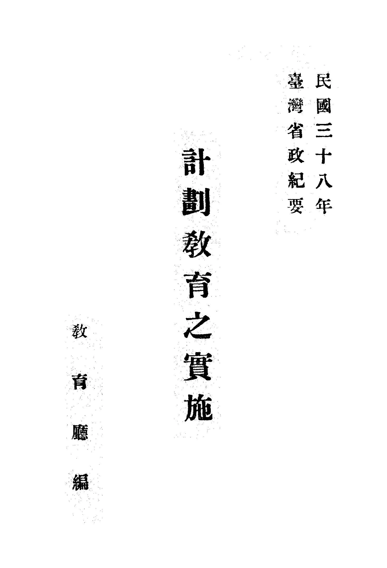 《計劃教育之實施》 作者:臺灣省教育廳編 1949年  PDF下载-汉笺公版书