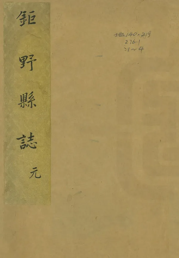 《钜野縣誌》编撰：吕鹏云 清[1644-1911] PDF下载-汉笺公版书