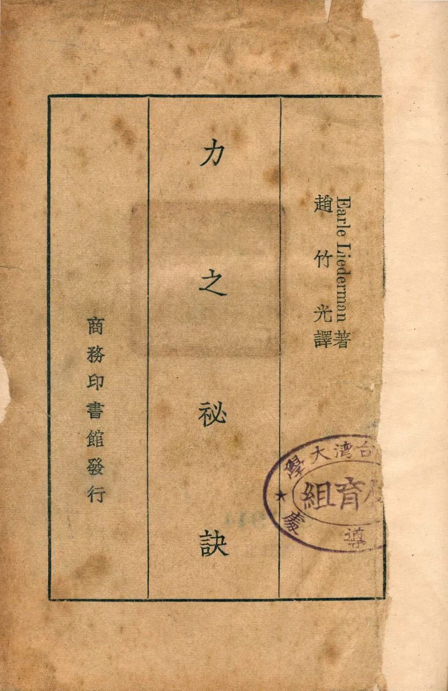 《力之祕訣》 作者:Earle Liederman著; 趙竹光譯 1947年  PDF下载-汉笺公版书