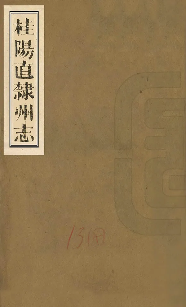 《桂陽直隸州志》编撰：汪敩灏 吴嗣仲 清同治7年[1868] PDF下载-汉笺公版书