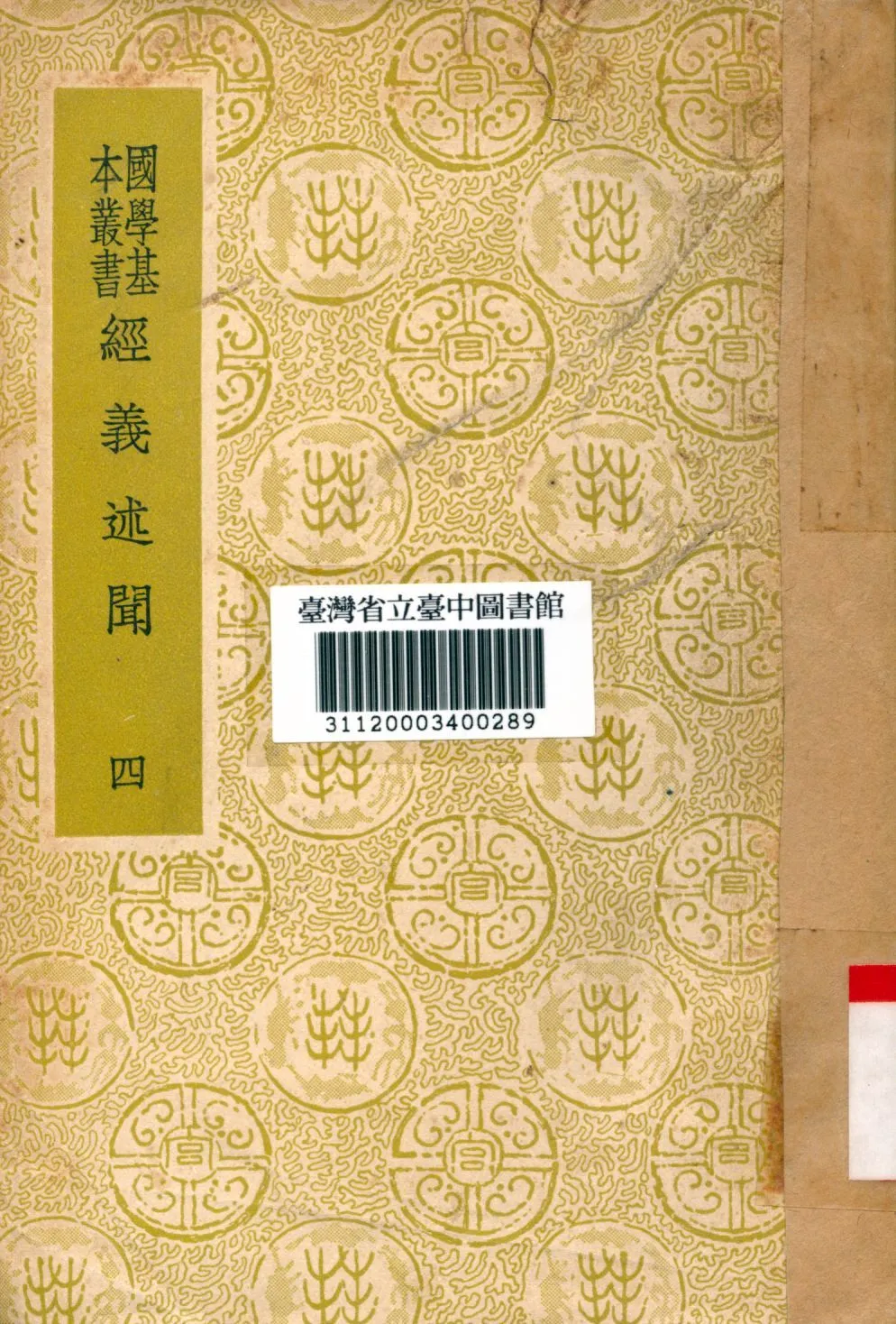 《經義述聞(四)》 作者:王引之撰 1934年  PDF下载-汉笺公版书